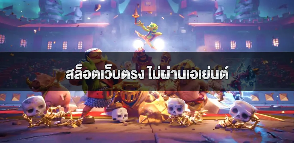 ทำความรู้จักกับสล็อตเว็บตรง ไม่ผ่านเอเย่นต์ หนทางสู่ความสำเร็จในการเดิมพันออนไลน์