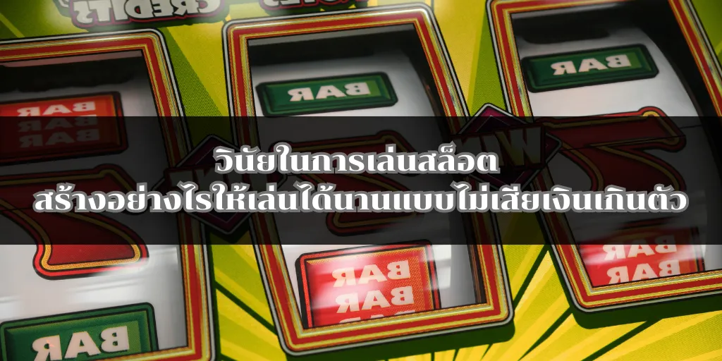 วินัยในการเล่นสล็อต สร้างอย่างไรให้เล่นได้นานแบบไม่เสียเงินเกินตัว