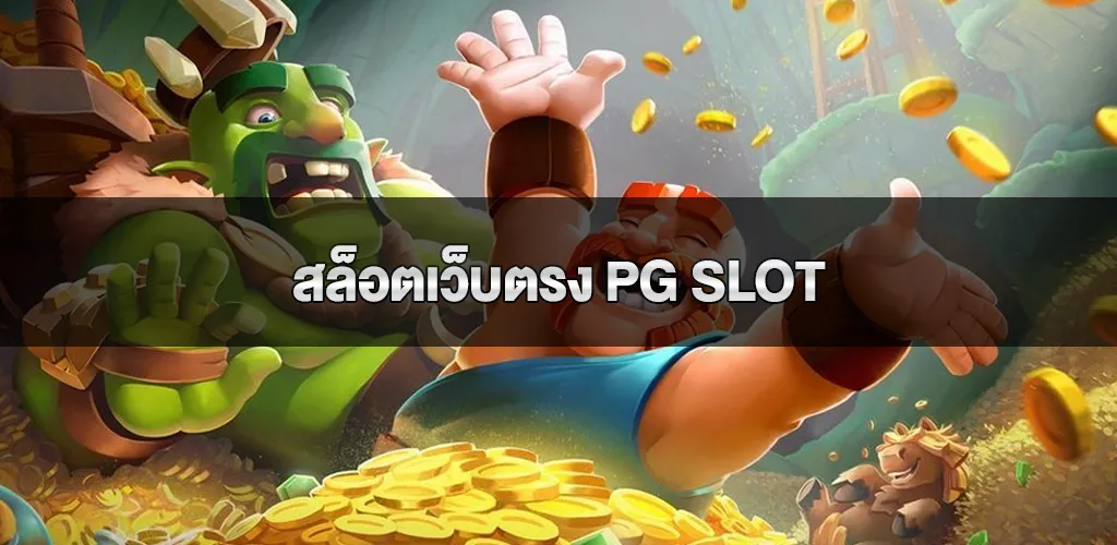 สล็อตเว็บตรง PG Slot สมัครออนไลน์ ไม่ผ่านเอเย่นต์ แท้ 100% แตกหนัก