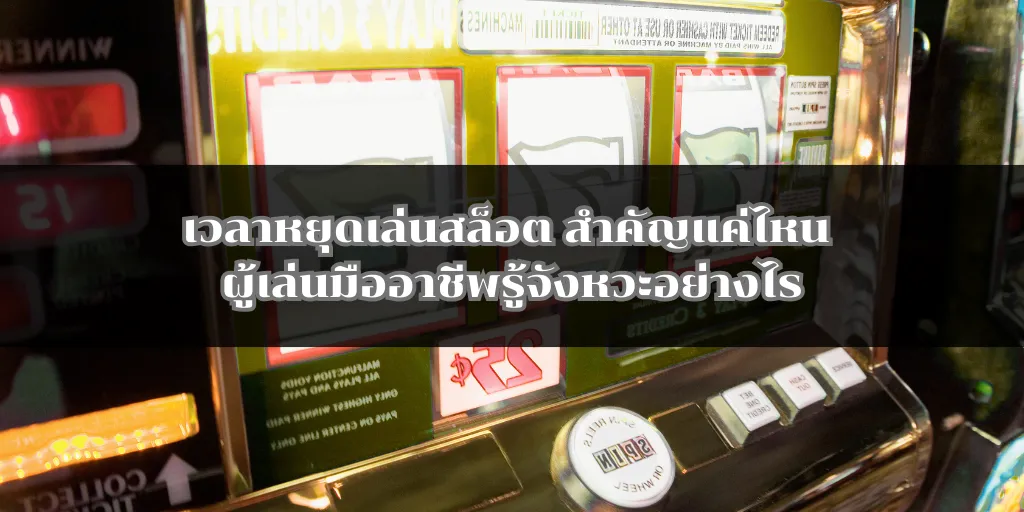 เวลาหยุดเล่นสล็อต สำคัญแค่ไหน ผู้เล่นมืออาชีพรู้จังหวะอย่างไร